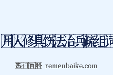 用人修具饬法治兵疏组词是什么意思的图片